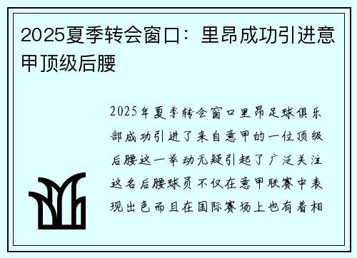 2025夏季转会窗口：里昂成功引进意甲顶级后腰