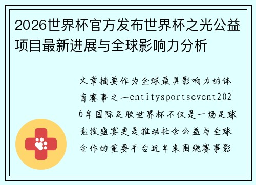 2026世界杯官方发布世界杯之光公益项目最新进展与全球影响力分析 2026世界杯官方发布世界杯之光公益项目最新进展与全球影响力分析