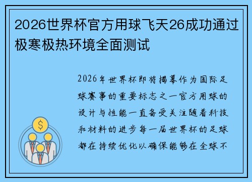 2026世界杯官方用球飞天26成功通过极寒极热环境全面测试 2026世界杯官方用球飞天26成功通过极寒极热环境全面测试