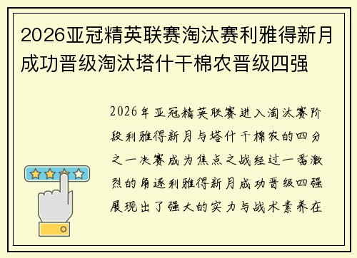 2026亚冠精英联赛淘汰赛利雅得新月成功晋级淘汰塔什干棉农晋级四强 2026亚冠精英联赛淘汰赛利雅得新月成功晋级淘汰塔什干棉农晋级四强