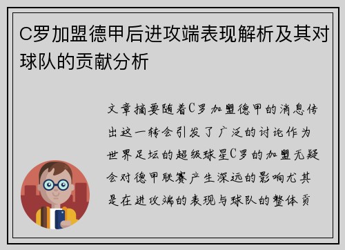 C罗加盟德甲后进攻端表现解析及其对球队的贡献分析