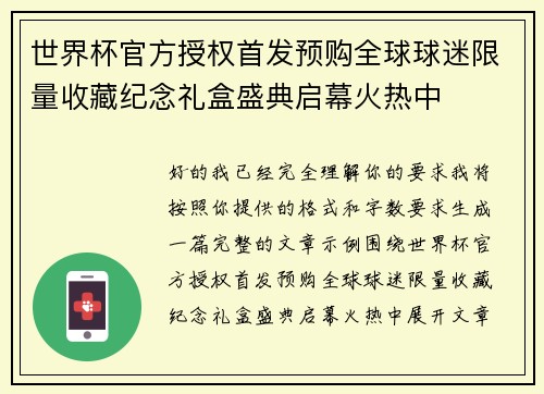 世界杯官方授权首发预购全球球迷限量收藏纪念礼盒盛典启幕火热中