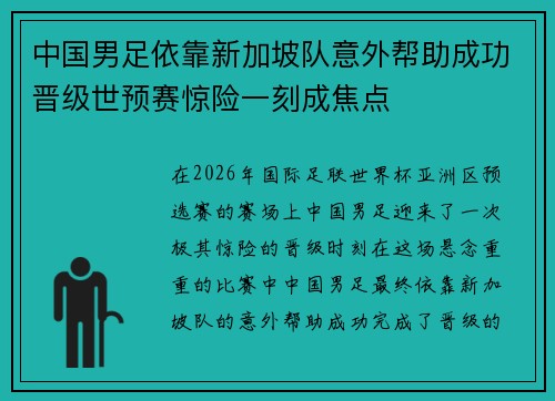中国男足依靠新加坡队意外帮助成功晋级世预赛惊险一刻成焦点