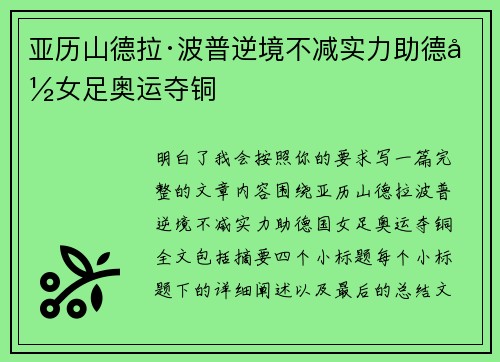 亚历山德拉·波普逆境不减实力助德国女足奥运夺铜