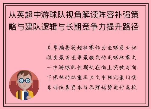 从英超中游球队视角解读阵容补强策略与建队逻辑与长期竞争力提升路径