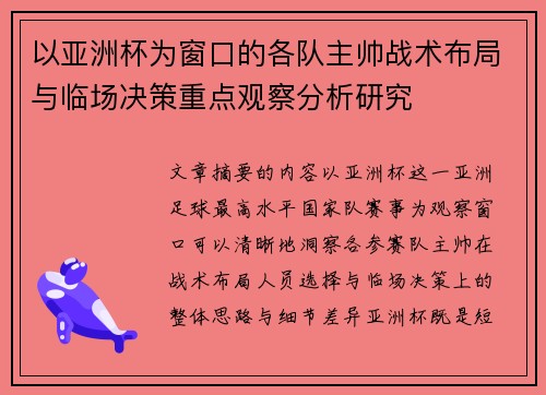 以亚洲杯为窗口的各队主帅战术布局与临场决策重点观察分析研究