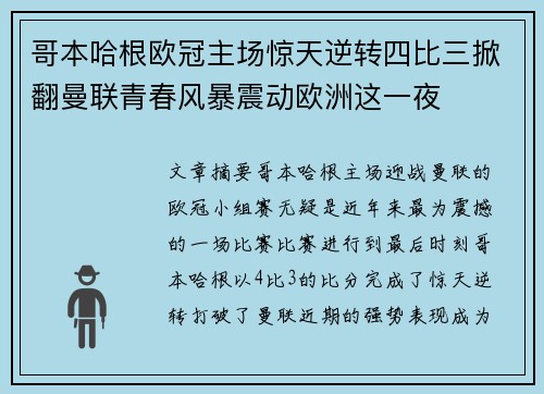 哥本哈根欧冠主场惊天逆转四比三掀翻曼联青春风暴震动欧洲这一夜