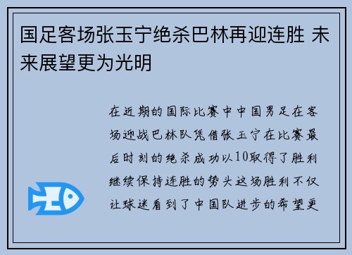 国足客场张玉宁绝杀巴林再迎连胜 未来展望更为光明