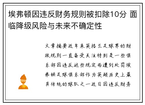埃弗顿因违反财务规则被扣除10分 面临降级风险与未来不确定性
