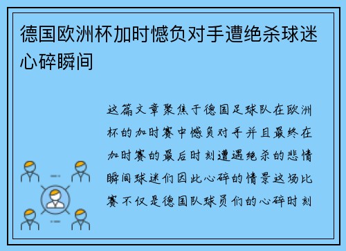 德国欧洲杯加时憾负对手遭绝杀球迷心碎瞬间