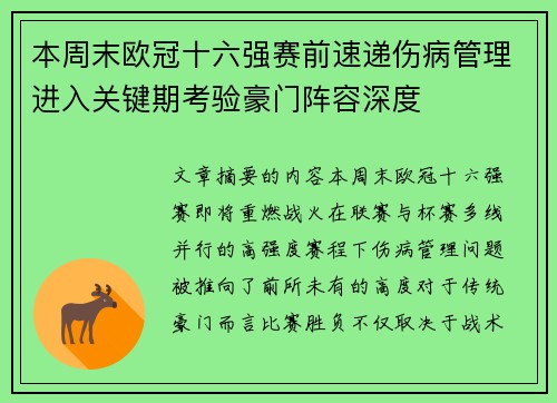 本周末欧冠十六强赛前速递伤病管理进入关键期考验豪门阵容深度