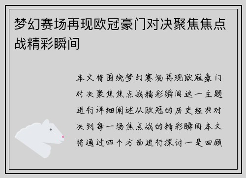 梦幻赛场再现欧冠豪门对决聚焦焦点战精彩瞬间