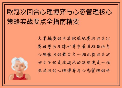 欧冠次回合心理博弈与心态管理核心策略实战要点全指南精要