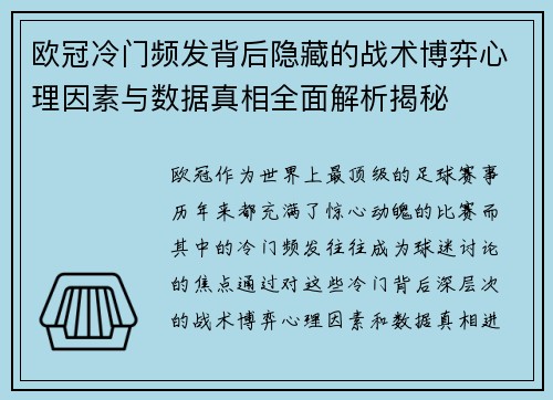 欧冠冷门频发背后隐藏的战术博弈心理因素与数据真相全面解析揭秘