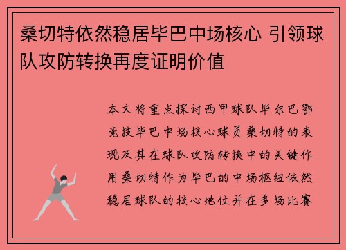桑切特依然稳居毕巴中场核心 引领球队攻防转换再度证明价值