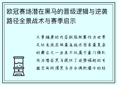 欧冠赛场潜在黑马的晋级逻辑与逆袭路径全景战术与赛季启示