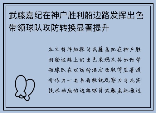 武藤嘉纪在神户胜利船边路发挥出色带领球队攻防转换显著提升
