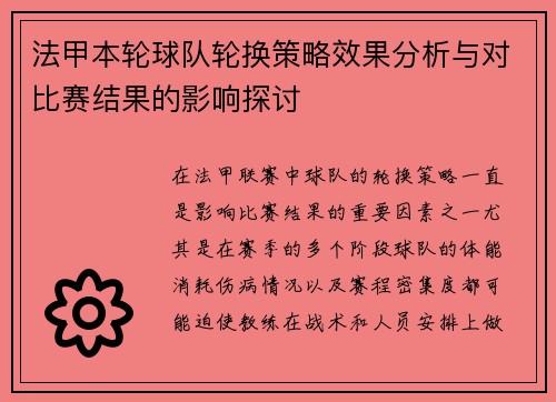 法甲本轮球队轮换策略效果分析与对比赛结果的影响探讨