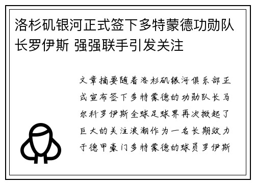 洛杉矶银河正式签下多特蒙德功勋队长罗伊斯 强强联手引发关注