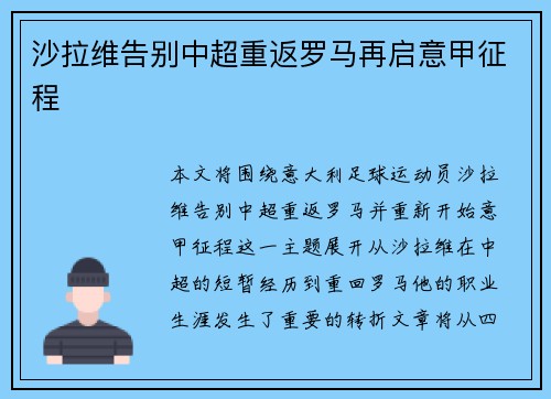 沙拉维告别中超重返罗马再启意甲征程