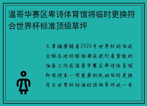 温哥华赛区卑诗体育馆将临时更换符合世界杯标准顶级草坪