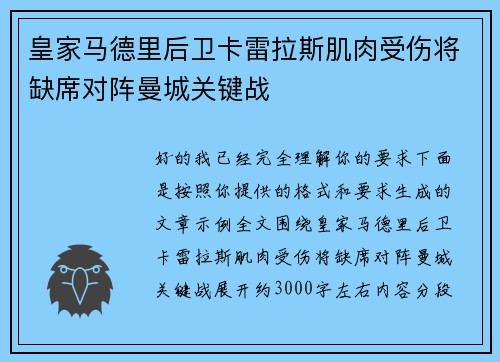 皇家马德里后卫卡雷拉斯肌肉受伤将缺席对阵曼城关键战