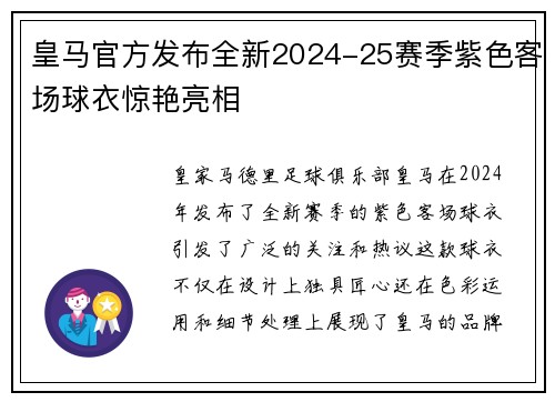 皇马官方发布全新2024-25赛季紫色客场球衣惊艳亮相