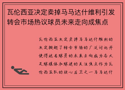 瓦伦西亚决定卖掉马马达什维利引发转会市场热议球员未来走向成焦点