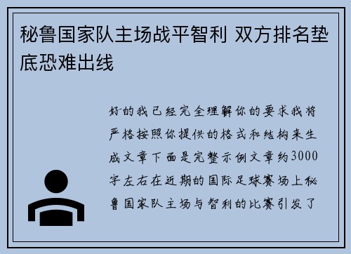 秘鲁国家队主场战平智利 双方排名垫底恐难出线