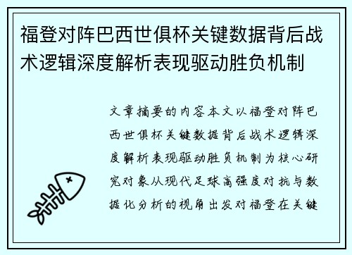 福登对阵巴西世俱杯关键数据背后战术逻辑深度解析表现驱动胜负机制