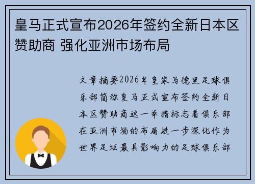 皇马正式宣布2026年签约全新日本区赞助商 强化亚洲市场布局 皇马正式宣布2026年签约全新日本区赞助商 强化亚洲市场布局