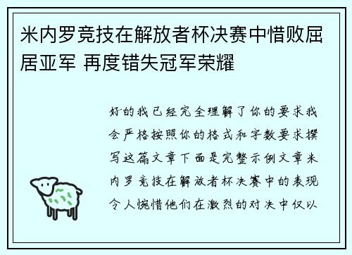 米内罗竞技在解放者杯决赛中惜败屈居亚军 再度错失冠军荣耀