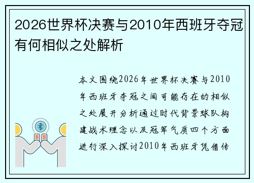 2026世界杯决赛与2010年西班牙夺冠有何相似之处解析