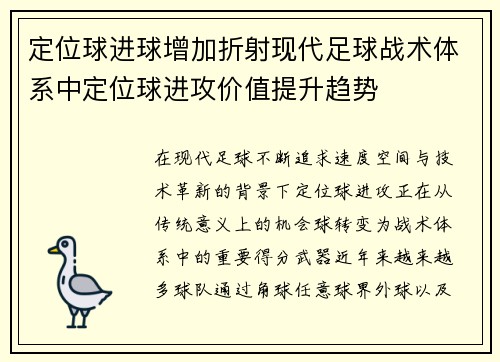 定位球进球增加折射现代足球战术体系中定位球进攻价值提升趋势