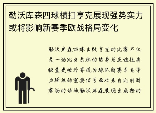 勒沃库森四球横扫亨克展现强势实力或将影响新赛季欧战格局变化