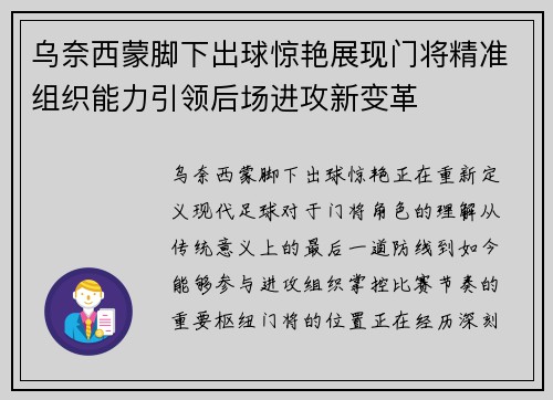 乌奈西蒙脚下出球惊艳展现门将精准组织能力引领后场进攻新变革 乌奈西蒙脚下出球惊艳展现门将精准组织能力引领后场进攻新变革