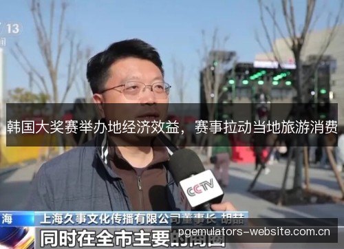 韩国大奖赛举办地经济效益,赛事拉动当地旅游消费 韩国大奖赛举办地经济效益,赛事拉动当地旅游消费
