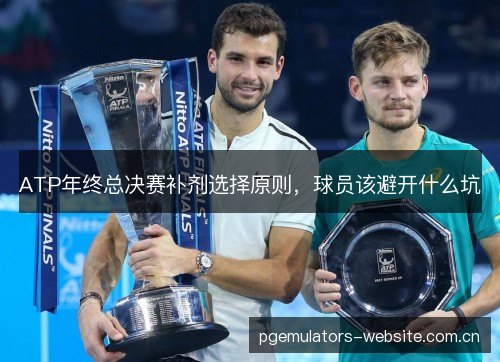 ATP年终总决赛补剂选择原则,球员该避开什么坑 ATP年终总决赛补剂选择原则,球员该避开什么坑