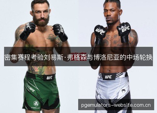 密集赛程考验刘易斯·弗格森与博洛尼亚的中场轮换 密集赛程考验刘易斯·弗格森与博洛尼亚的中场轮换