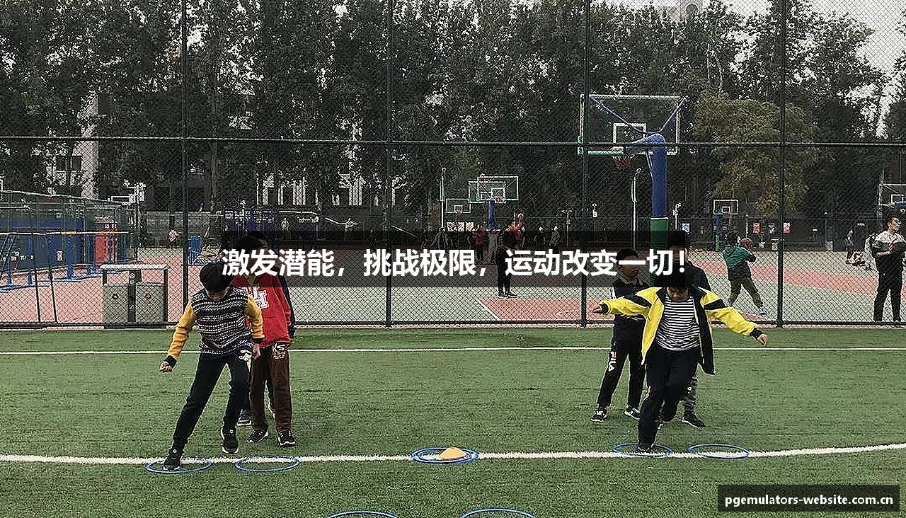 激发潜能，挑战极限，运动改变一切！
