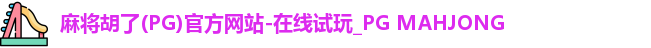 麻将胡了